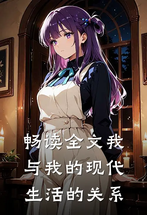 畅读全文我与我的现代生活的关系