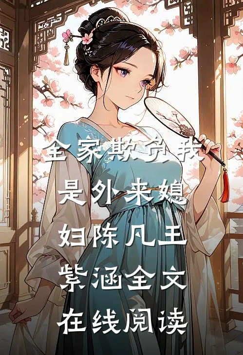 全家欺负我是外来媳妇陈凡王紫涵全文在线阅读
