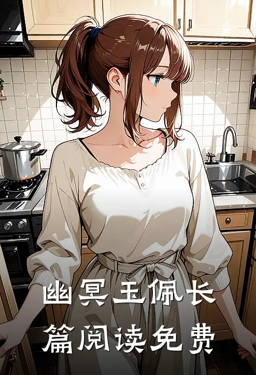 幽冥玉佩长篇阅读免费