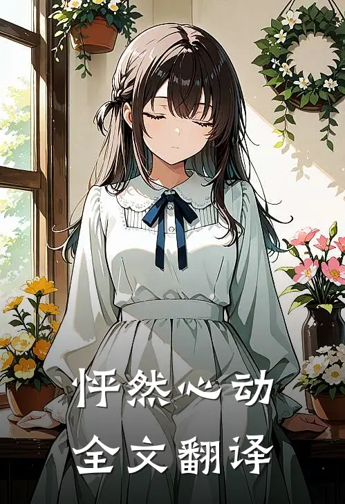怦然心动全文翻译