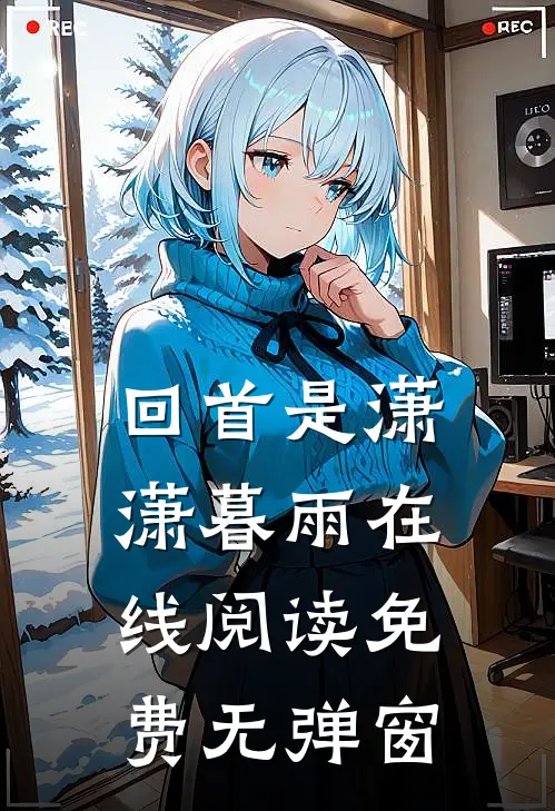 回首是潇潇暮雨在线阅读免费无弹窗