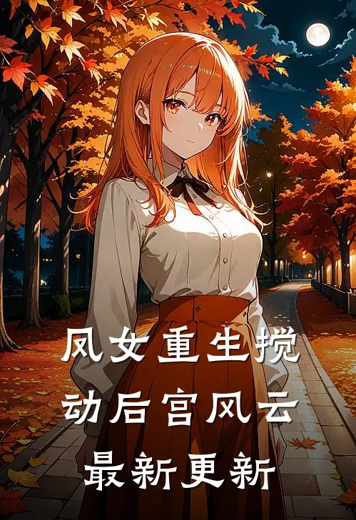 凤女重生搅动后宫风云最新更新