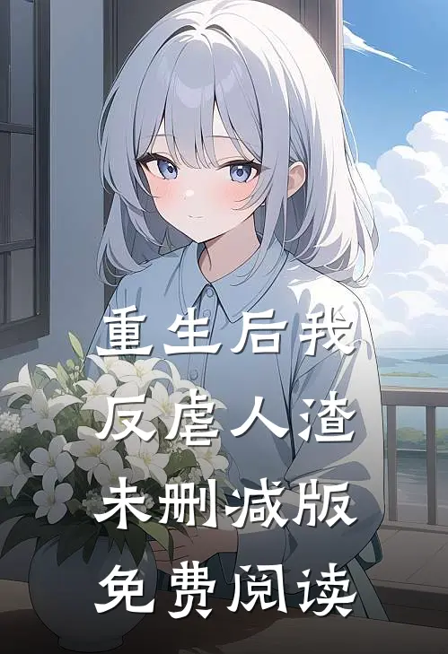 重生后我反虐人渣未删减版免费阅读