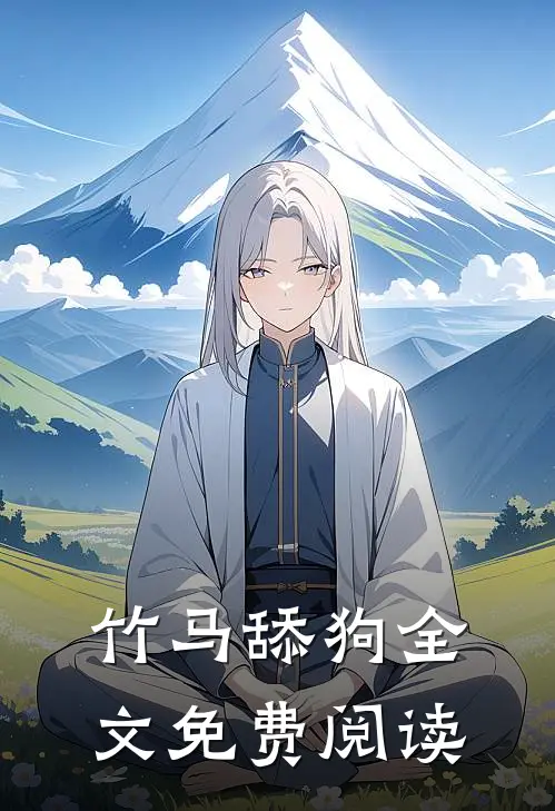 竹马舔狗全文免费阅读