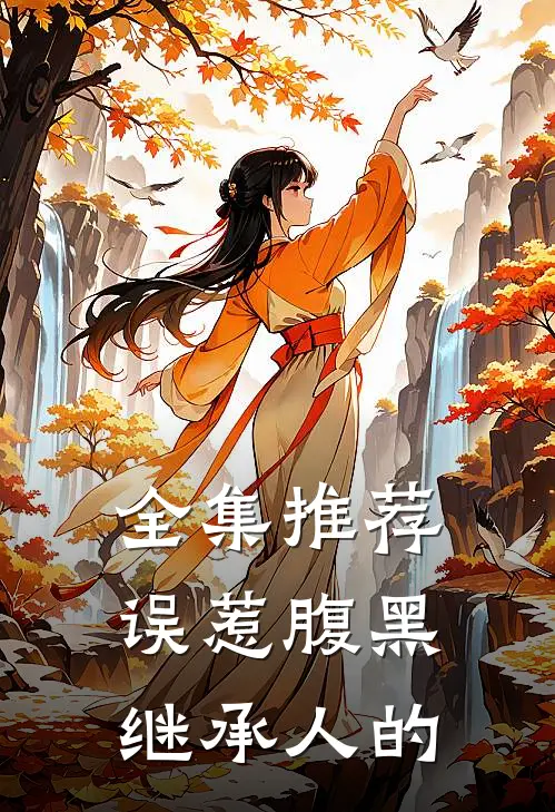 全集推荐误惹腹黑继承人的