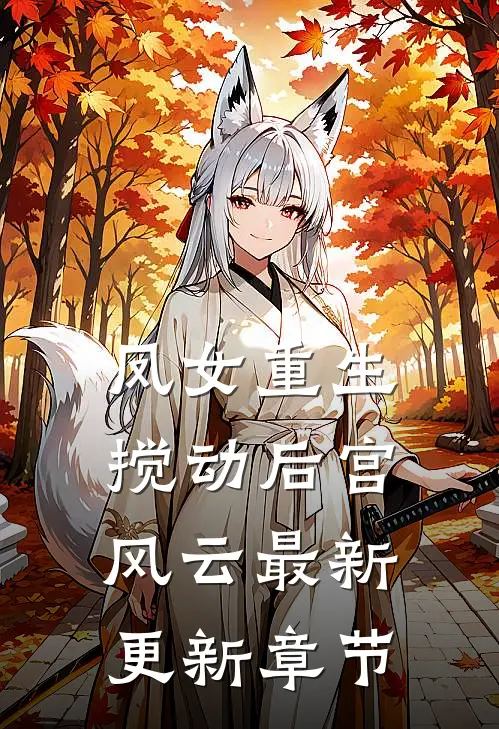 凤女重生搅动后宫风云最新更新章节