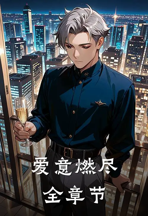 爱意燃尽全章节