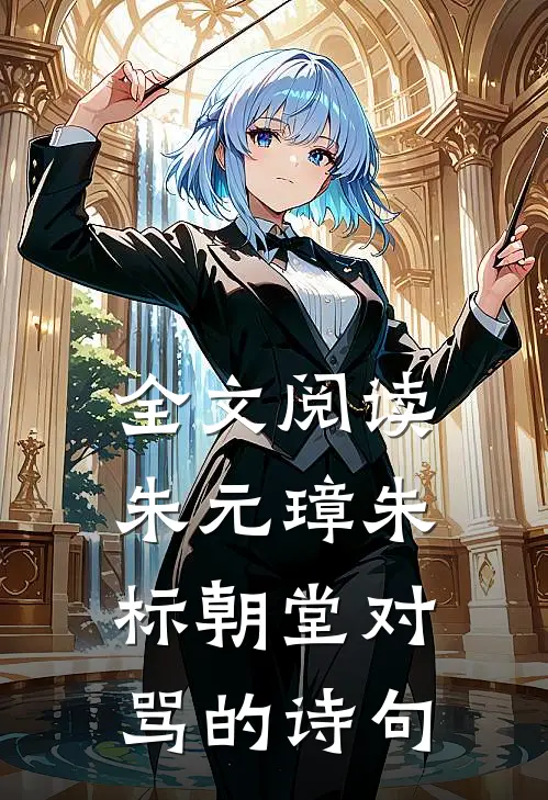 全文阅读朱元璋朱标朝堂对骂的诗句