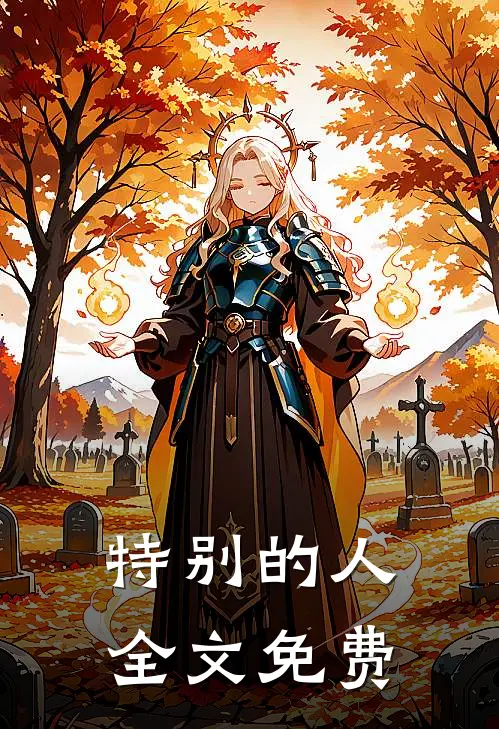 特别的人全文免费