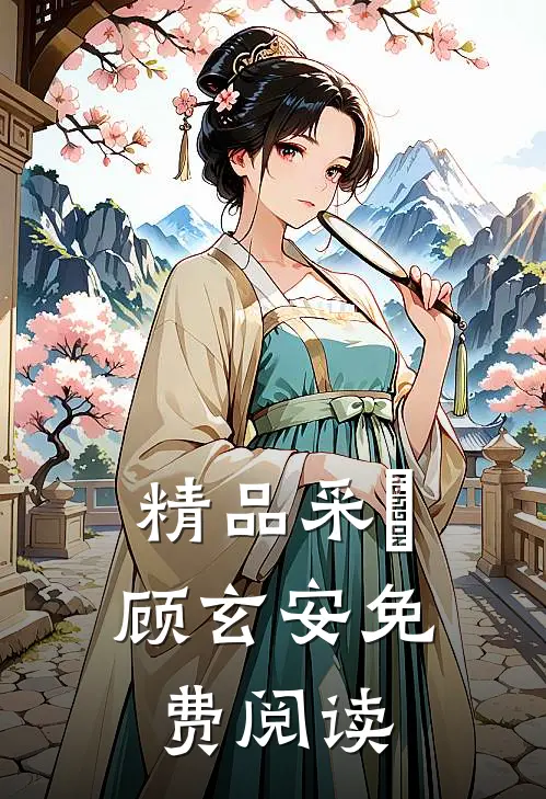 精品采玥顾玄安免费阅读