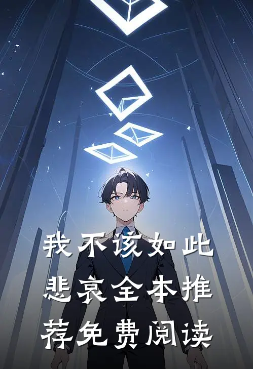 我不该如此悲哀全本推荐免费阅读