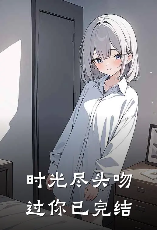 时光尽头吻过你已完结