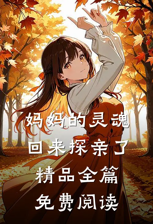 妈妈的灵魂回来探亲了精品全篇免费阅读