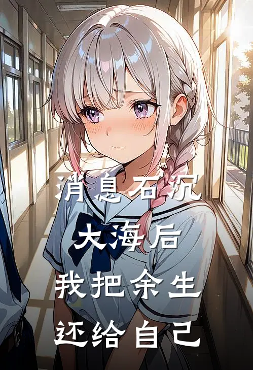 消息石沉大海后,我把余生还给自己