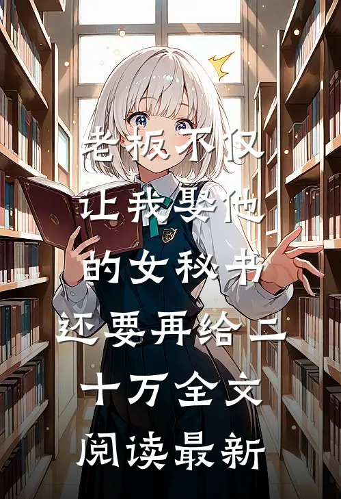 老板不仅让我娶他的女秘书，还要再给二十万全文阅读最新