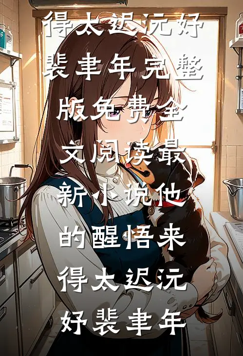 他的醒悟来得太迟(沅妤裴聿年)完整版免费全文阅读_最新小说他的醒悟来得太迟(沅妤裴聿年)