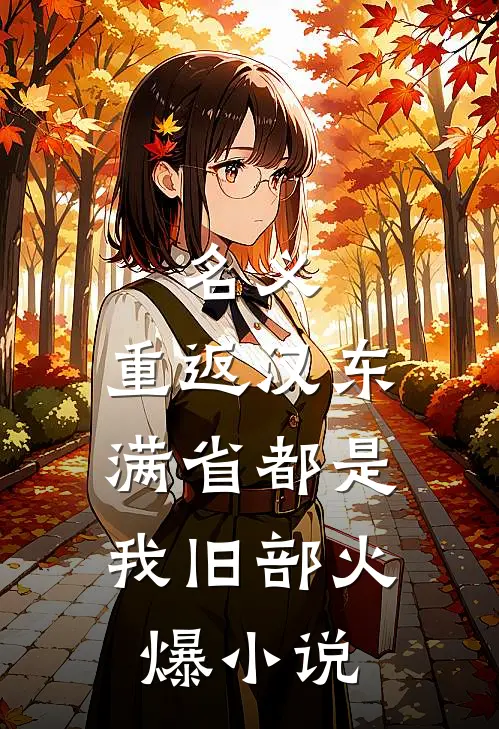 名义：重返汉东，满省都是我旧部火爆小说