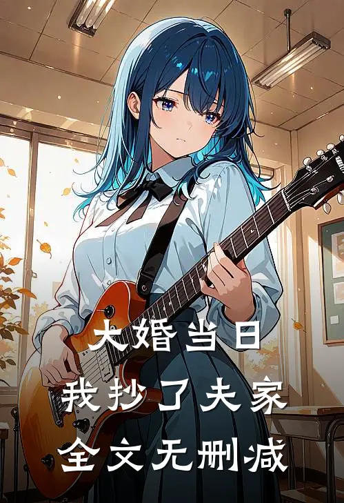 大婚当日，我抄了夫家全文无删减