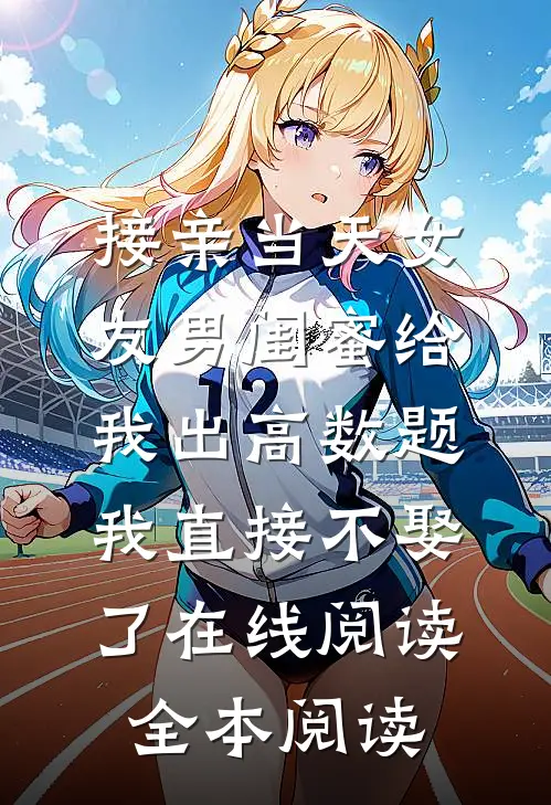 接亲当天女友男闺蜜给我出高数题，我直接不娶了在线阅读全本阅读