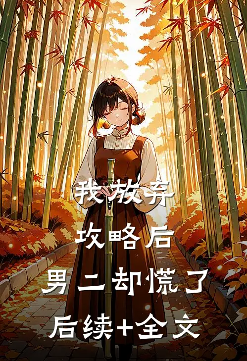 我放弃攻略后，男二却慌了后续+全文