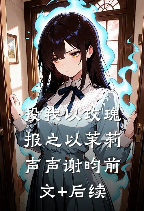 投我以玫瑰，报之以茉莉声声谢昀前文+后续