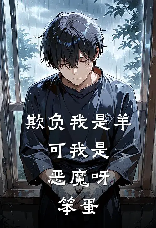 欺负我是羊,可我是恶魔呀,笨蛋是歌