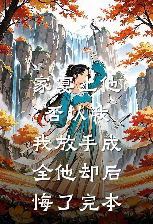 家宴上他否认我，我放手成全他却后悔了完本