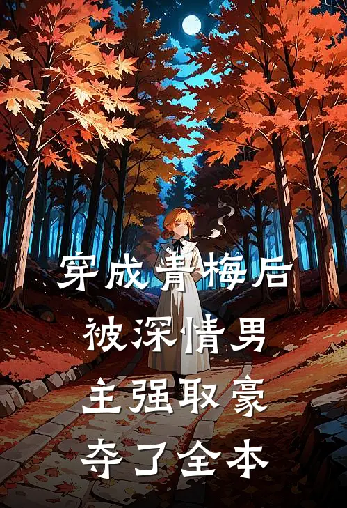 穿成青梅后被深情男主强取豪夺了全本