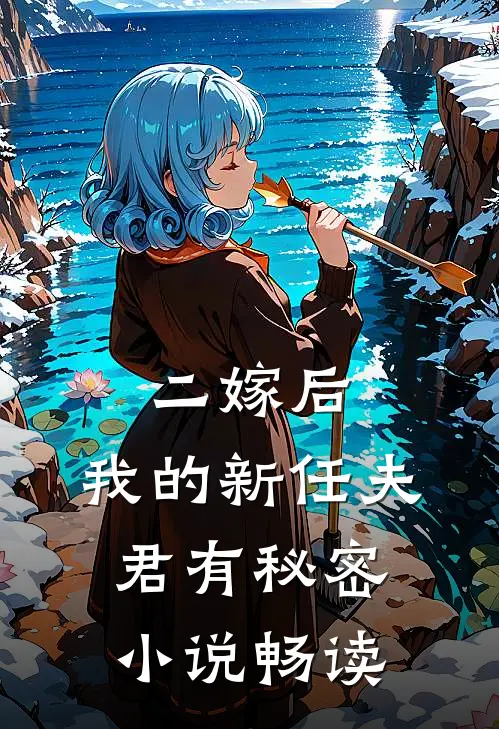 二嫁后，我的新任夫君有秘密小说畅读