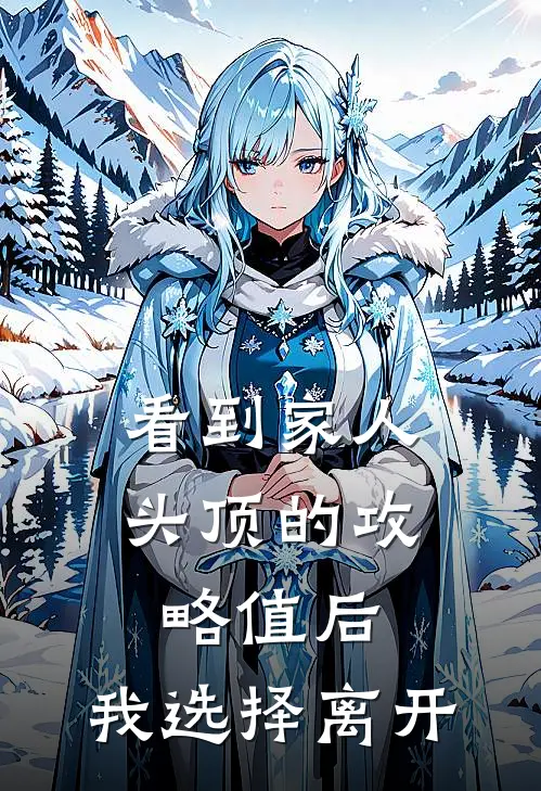 看到家人头顶的攻略值后，我选择离开