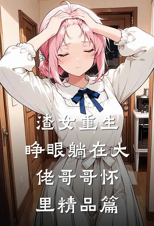 渣女重生，睁眼躺在大佬哥哥怀里精品篇