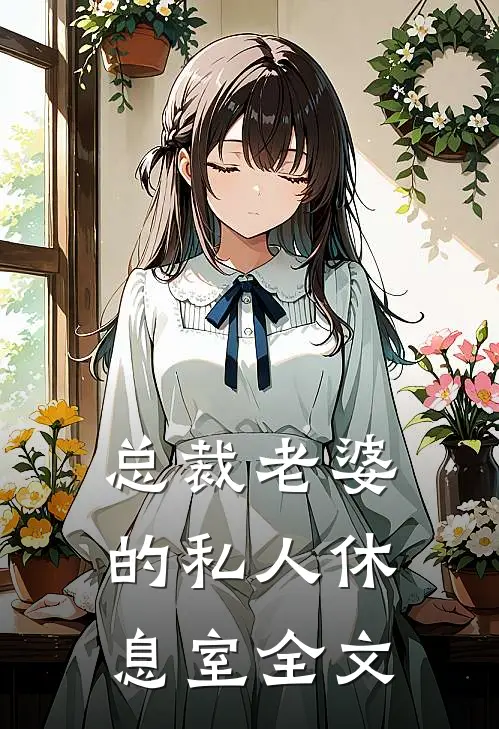 总裁老婆的私人休息室全文