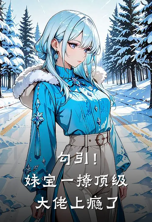 勾引！妹宝一撩，顶级大佬上瘾了