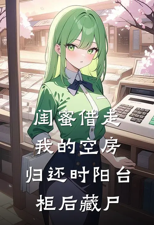 闺蜜借走我的空房，归还时阳台柜后藏尸
