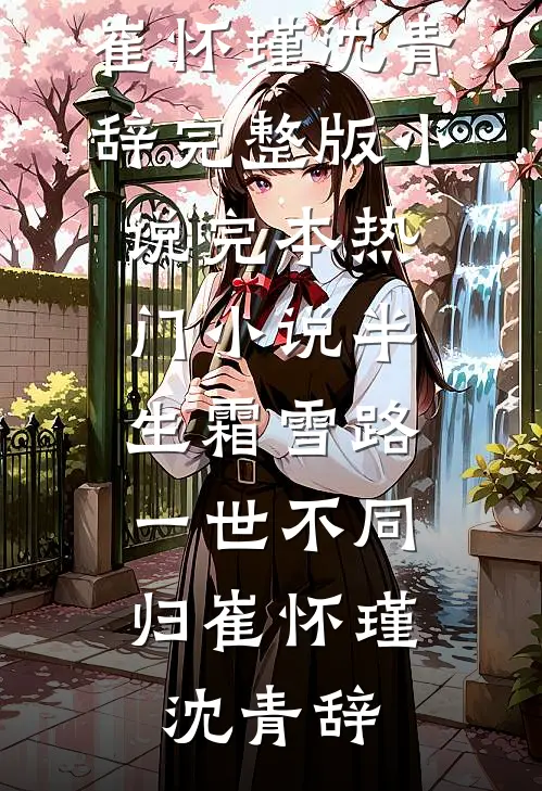 半生霜雪路，一世不同归崔怀瑾沈青辞完整版小说_完本热门小说半生霜雪路，一世不同归(崔怀瑾沈青辞)
