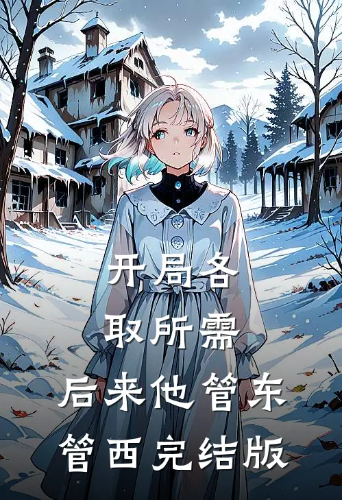 开局各取所需，后来他管东管西完结版