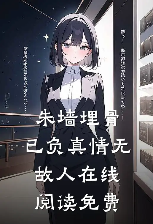 朱墙埋骨，已负真情无故人在线阅读免费