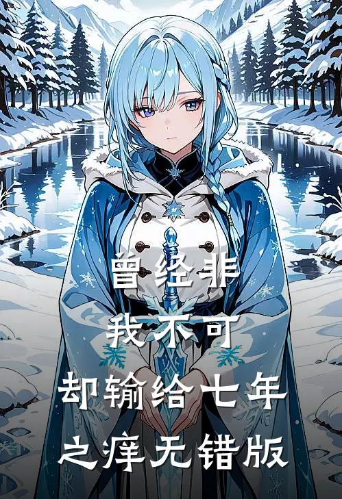 曾经非我不可，却输给七年之痒无错版