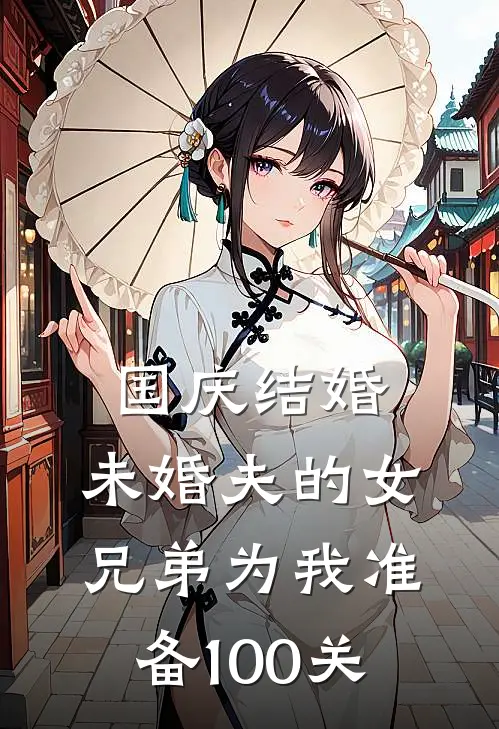 国庆结婚，未婚夫的女兄弟为我准备100关