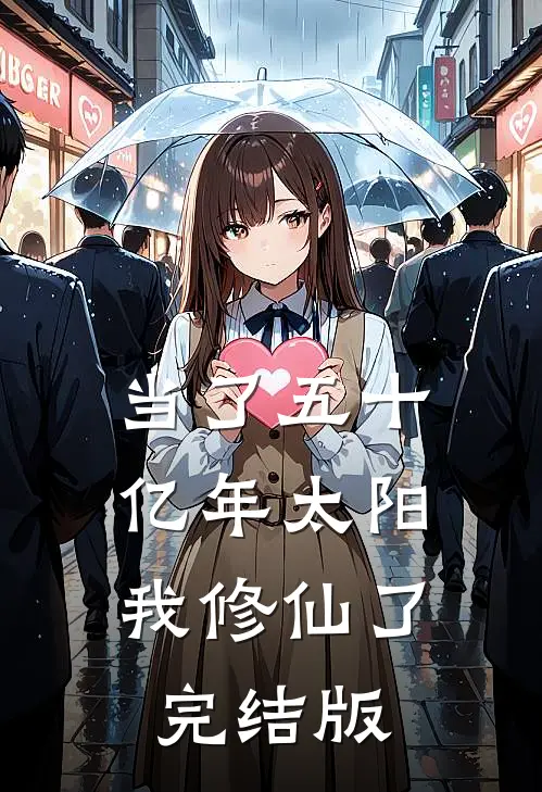 当了五十亿年太阳，我修仙了完结版