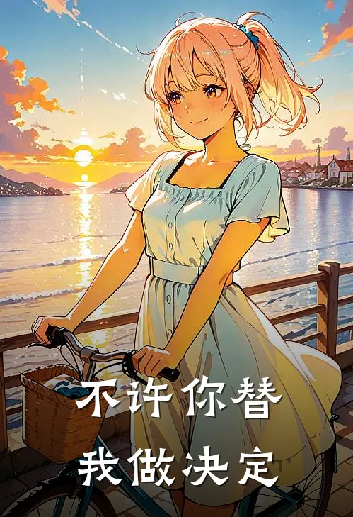 不许你替我做决定是歌