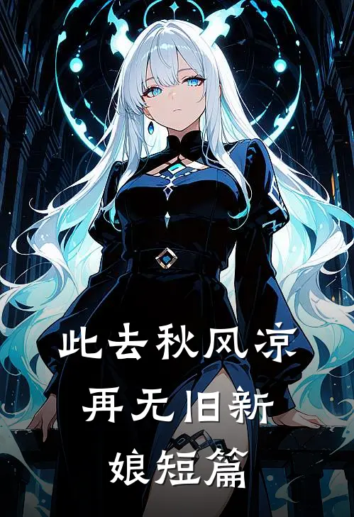 此去秋风凉，再无旧新娘短篇