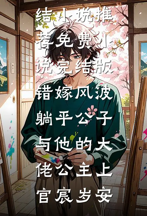 错嫁风波：躺平公子与他的大佬公主上官宸岁安已完结小说推荐_免费小说完结版错嫁风波：躺平公子与他的大佬公主(上官宸岁安)