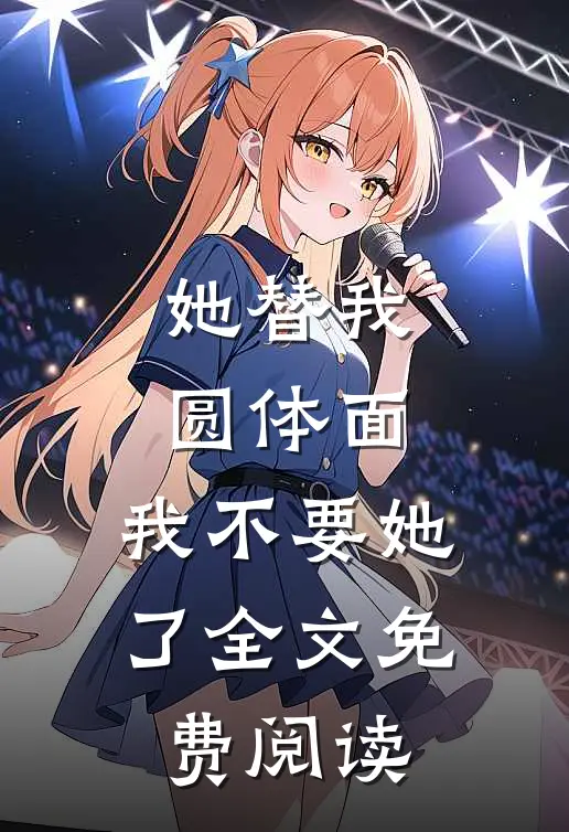 她替我圆体面，我不要她了全文免费阅读