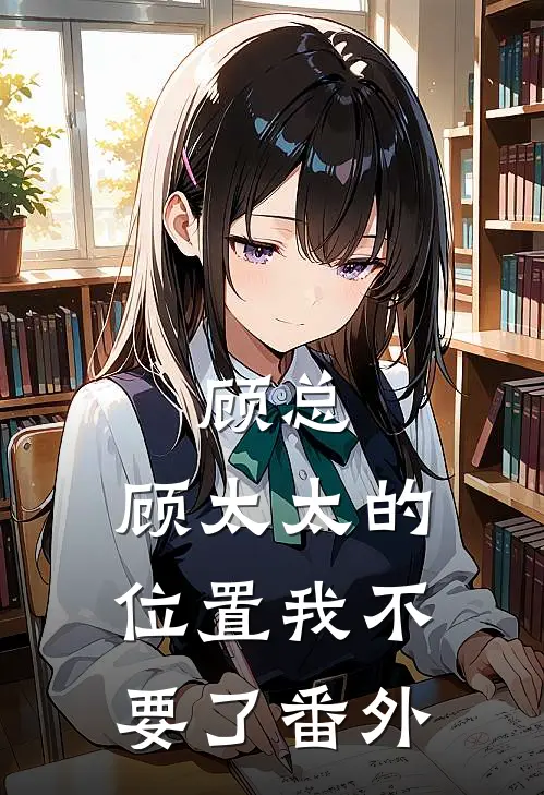 顾总，顾太太的位置我不要了番外