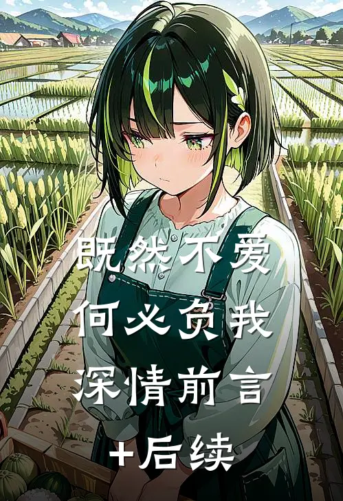 既然不爱，何必负我深情前言+后续