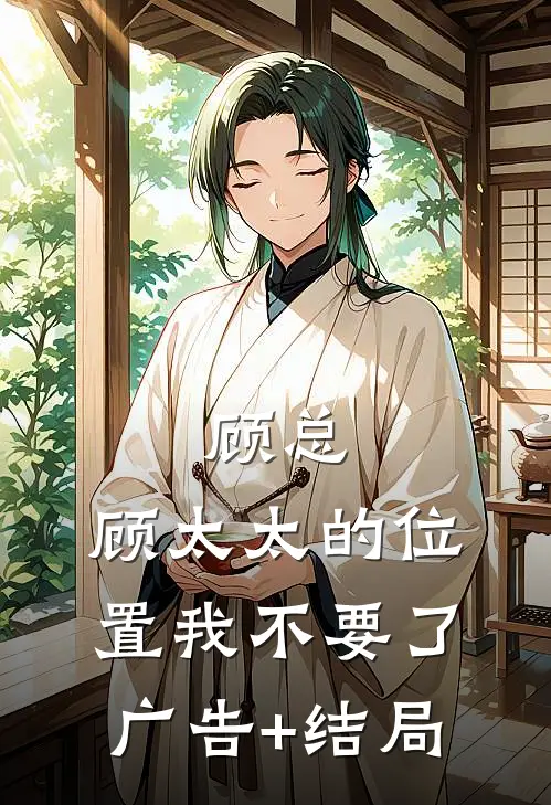 顾总，顾太太的位置我不要了广告+结局