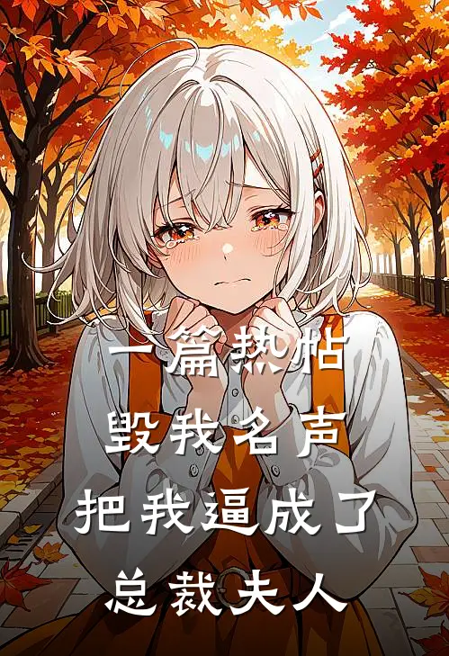 一篇热帖毁我名声，把我逼成了总裁夫人