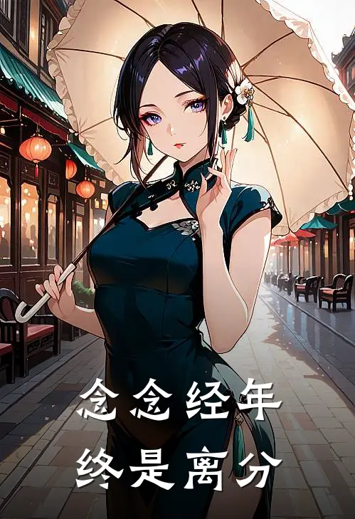 念念经年，终是离分