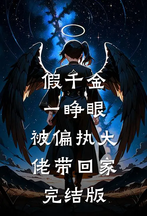 假千金一睁眼，被偏执大佬带回家完结版